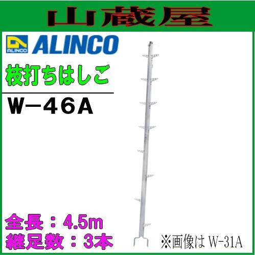 ALINCO(アルインコ) アルミ枝打ちはしご  W-46A(4.5m)継足数：３本｜yamakura110