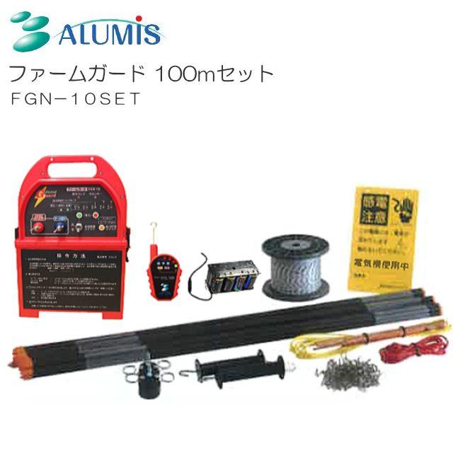 アルミス 電気柵ファームガード100mセット FGN-10SET/[電気柵/電柵