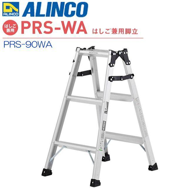 ALINCO（アルインコ） はしご兼用脚立 PRS-90WA 天板高さ 0.82m はしご 
