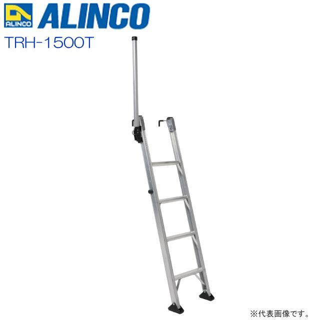 ALINCO（アルインコ） トラック昇降はしご TRH-1500T 設置高さ 1.34