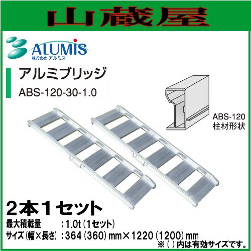 アルミス アルミブリッジ ABS-120-30-1.0(1セット2本)/ALUMIS アルミス アルミブリッジ ABS-120-30-1.0(1セット2本)/ALUMIS