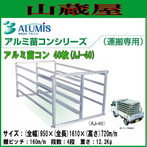 アルミ苗コン 楽天市場】アルミ苗コン アルミス AJ-96N 96枚 育苗箱収納棚 苗箱 積み