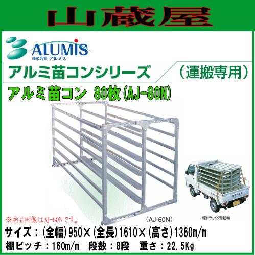 アルミス アルミ苗コンAJ-80N アルミ苗運搬具80枚用 (運搬専用) : 山