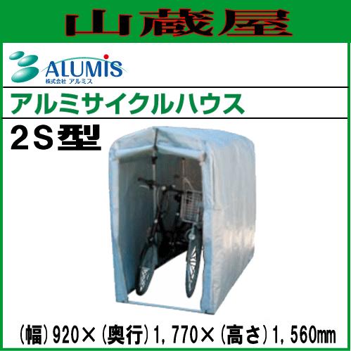 [法人様 送料無料] アルミサイクルハウス2S型/[アルミス/ALUMIS]