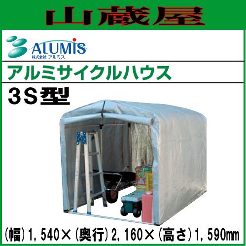 [法人様 送料無料] アルミサイクルハウス3S型/[アルミス/ALUMIS]