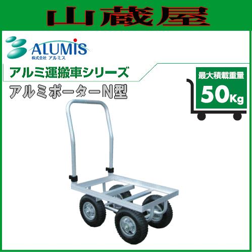 アルミス アルミポータＮ型(アルミ製運搬車)
