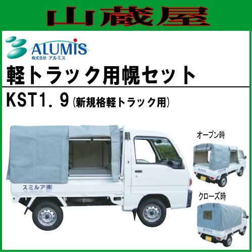 [法人様 送料無料] 軽トラック幌セット(3方開) アルミスKST1.9(新タイプ用)