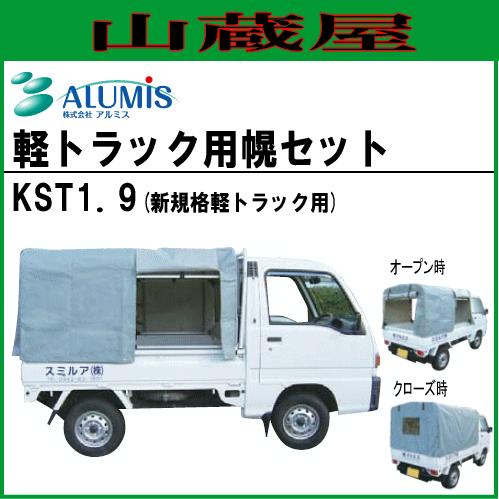 法人様 送料無料] 軽トラック幌セット(3方開) アルミスKST1.9(新タイプ 