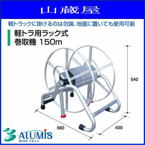 アルミス ホースリール 軽トラック用ラック式動噴ホース巻取機 150m