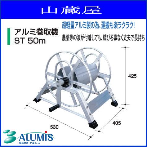 アルミス ホースリール アルミ動噴用巻取機 ST50m/[50mホース巻