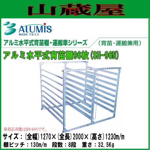 [法人様 送料無料] アルミス アルミ育苗棚96枚用 SH-96N (育苗・運搬兼用)｜yamakura110