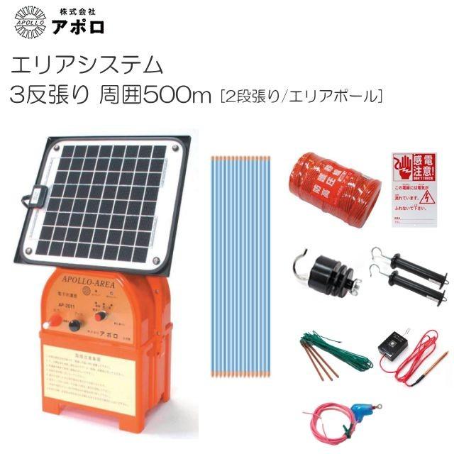 特売品】アポロ 電気柵セットソーラ 3反張り AP-3TAN50-SR (500m×2段