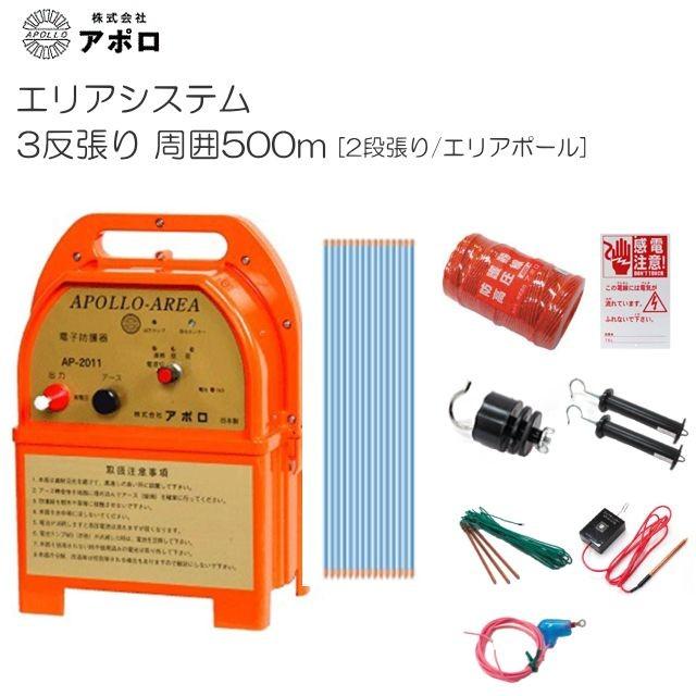特売品】アポロ 電気柵セット 3反張り AP-3TAN50-Y (500m×2段/ヨリ線 