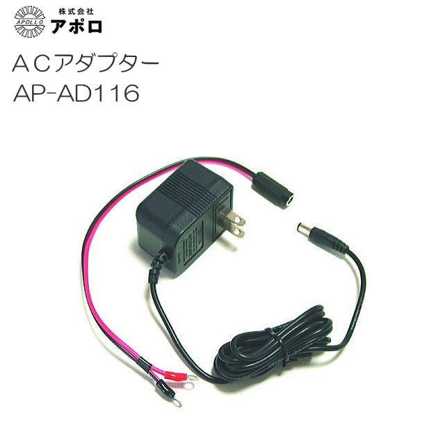 アポロ 電気柵用ACアダプター AP-AD116 エリアシステム共通部品 アポロ 電気柵用ACアダプター AP-AD116 エリアシステム共通部品