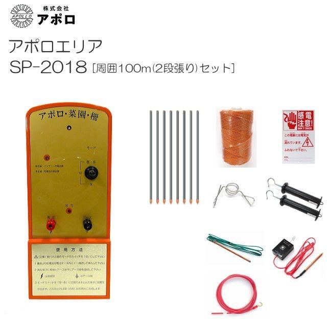 アポロ 電気柵セット アポロエリア SP-2018 周囲100m(2段張り)セット  [電柵][送料無料]