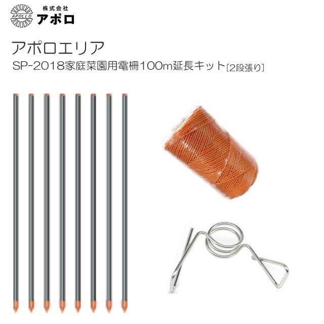 アポロ 電気柵セット アポロエリア SP-2018家庭菜園用電柵100m延長