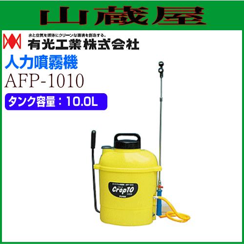 有光工業 人力噴霧器 AFP-1010 タンク容量10.0L : 山蔵屋Yahoo