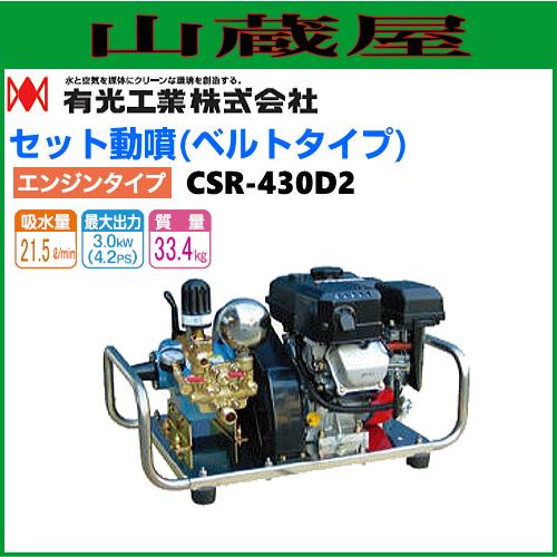 有光工業　セラミックセット動噴 CSR-430D2 ベルトタイプ