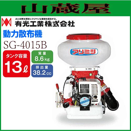 有光工業 動力散布機 SG-4015B 排気量38.2cc タンク容量 13L : 山蔵屋