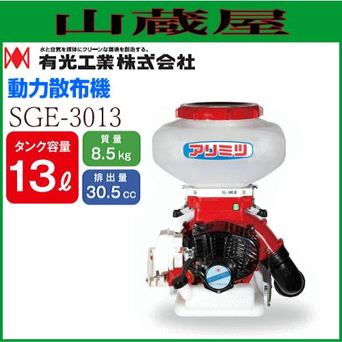 有光工業　動力散布機　SGE-3013　タンク容量　排気量30.5cc　13L