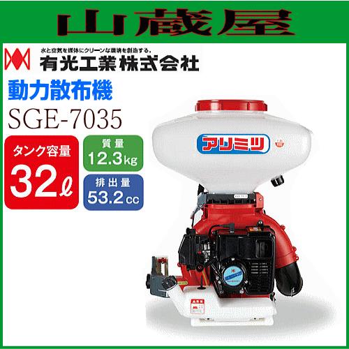 有光工業 動力散布機 SGE-7035 排気量53.2cc タンク容量 32L : 山蔵屋