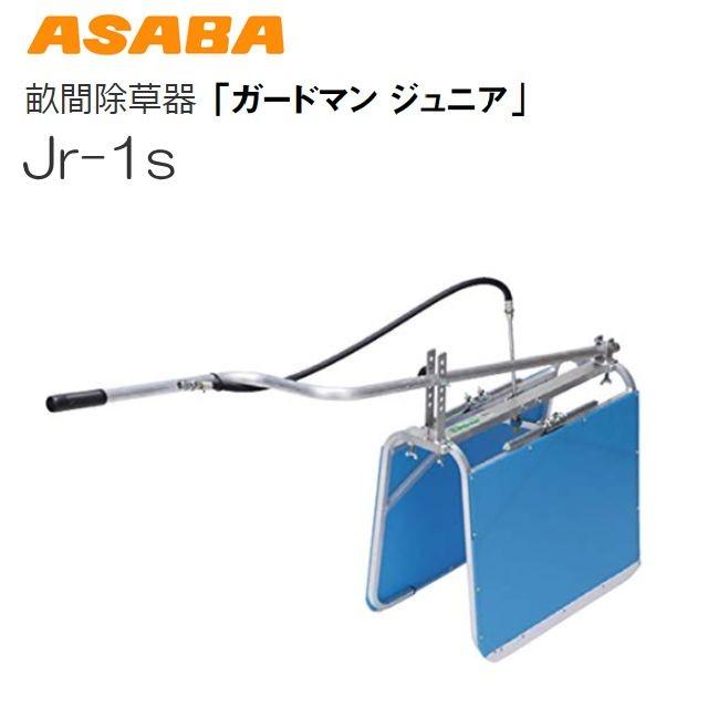 [特売商品]麻場 畝間除草器 ガードマンジュニア Jr-1s  サイドカバー幅 25〜60cm ASABA  [送料無料(一部地域を除く)]