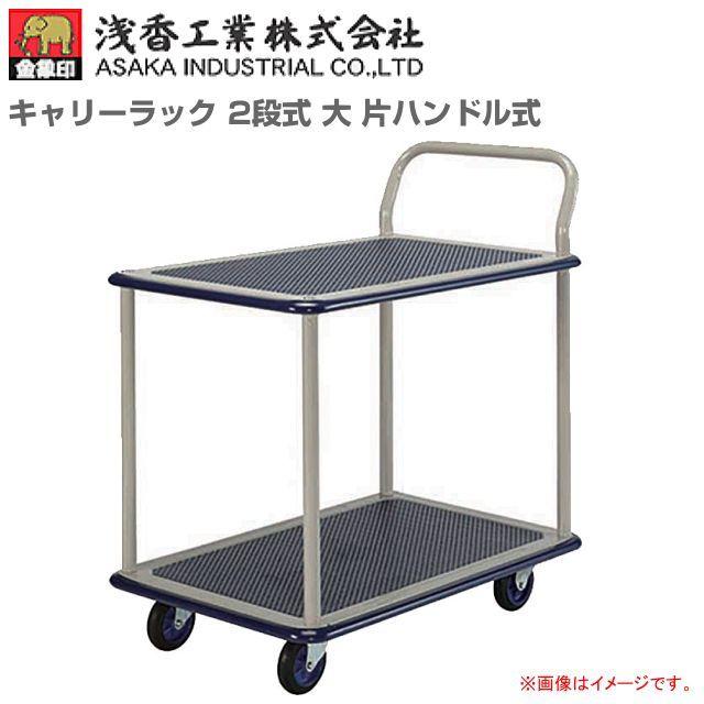 浅香工業 浅香工業(金象印) 台車 キャリーラック 2段式 大 片 浅香工業 浅香工業(金象印) 台車 キャリーラック 2段式 大 片
