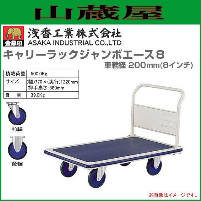 浅香工業 浅香工業(金象印) 台車 キャリーラックジャンボエース8 車輪