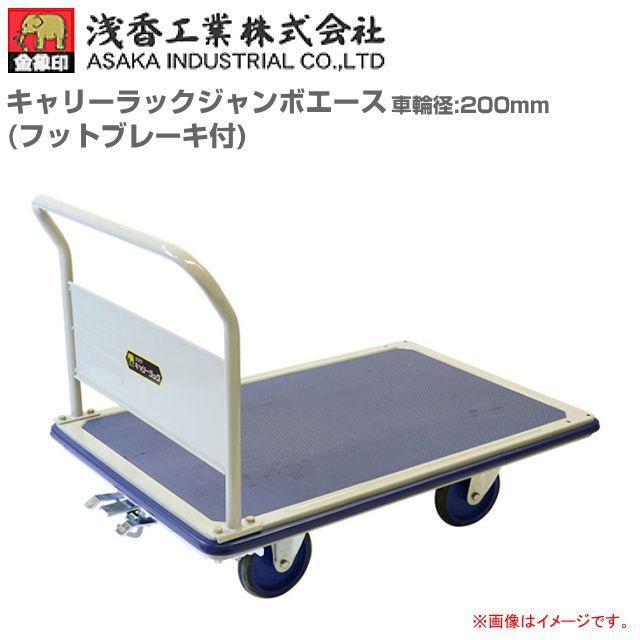 ✨浅香工業 180878 台車 90×60cm✨うるま市田場✨
