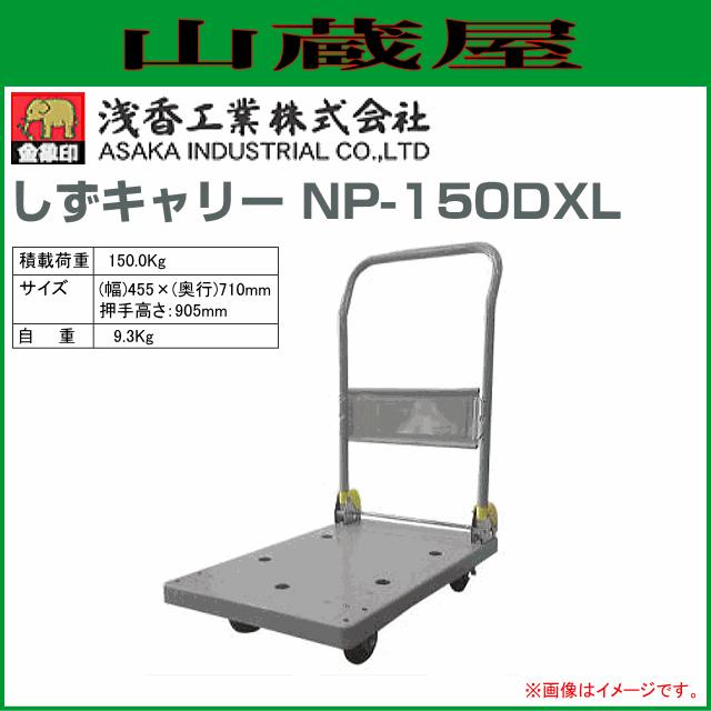 浅香工業 浅香工業(金象印) 台車 しずキャリー NP-150DXL プラスチック