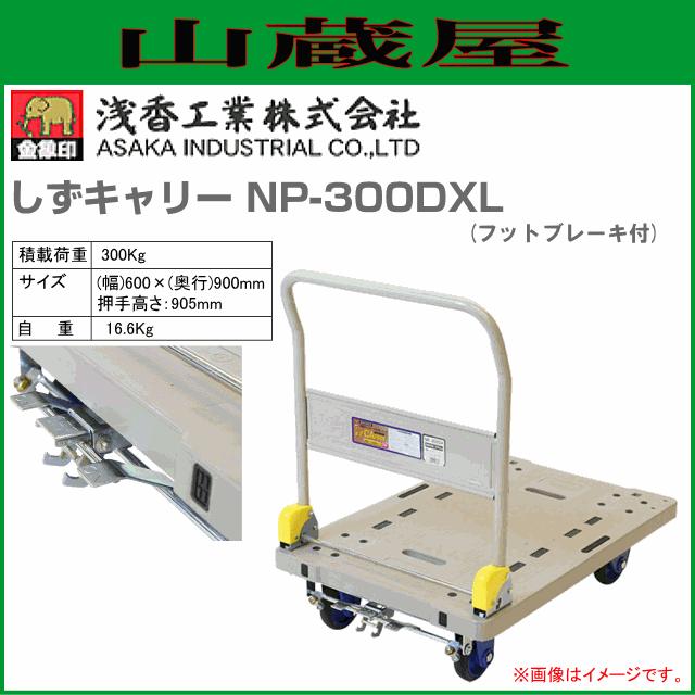 浅香工業(金象印) 台車 しずキャリー NP-300DXL フットブレーキ付  プラスチック製台車 樹脂製台車 積載荷重 300.0Kg ハンドル折り畳み式