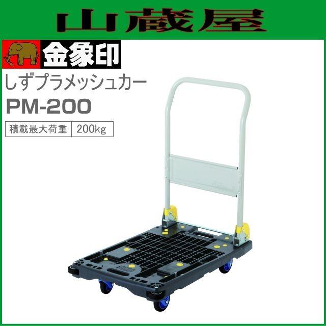 浅香工業 浅香工業(金象印) 台車 しずプラメッシュカー PM-200 軽量