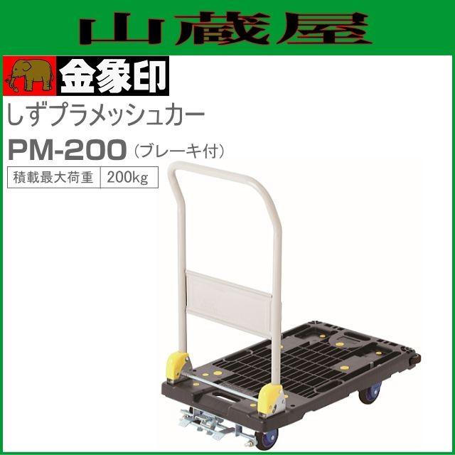 浅香工業(金象印) 台車 しずプラメッシュカー PM-200[ブレーキ付] 軽量静音台車｜yamakura110