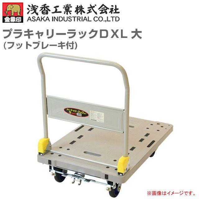 浅香工業 浅香工業(金象印) 台車 プラキャリーラックDXL 大フット