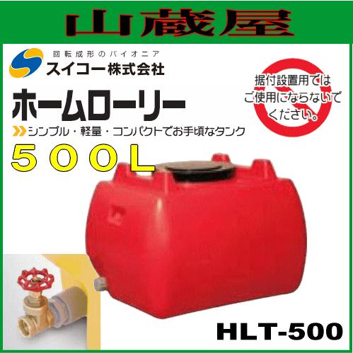 スイコー ローリータンク500L(HLT500) バルブ付赤色/ホームローリータンク [個人様宅配送不可]｜yamakura110