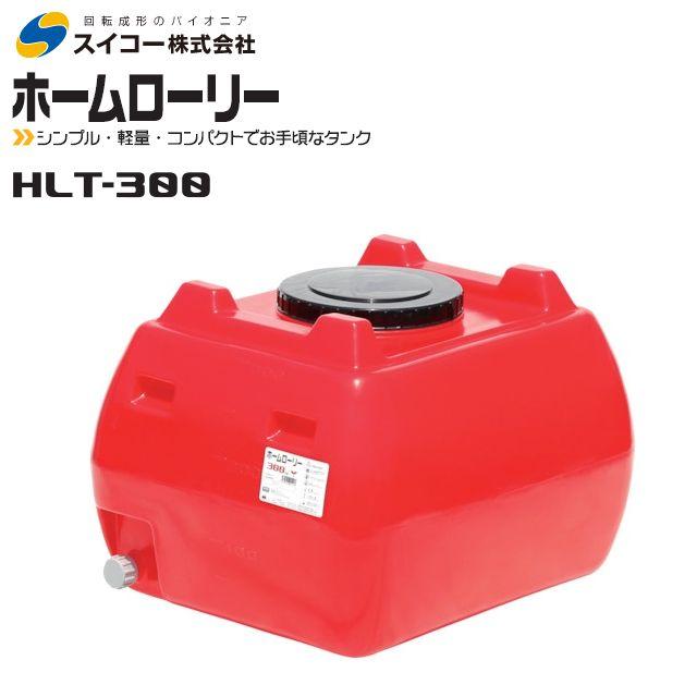 スイコー（SUIKO） ローリータンク300L HLT-300 赤 ホームローリー 