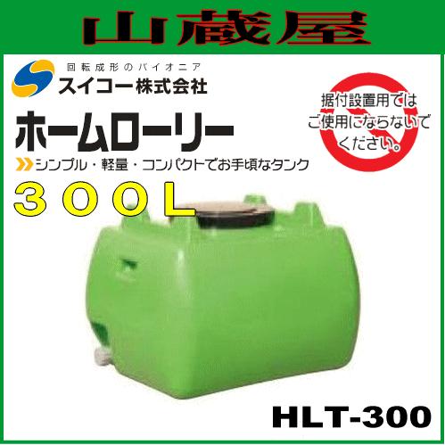 スイコー ローリータンク300L(HLT300) 緑色/ホームローリータンク