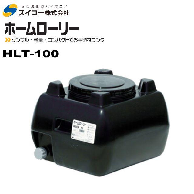 スイコー（SUIKO） ローリータンク100L HLT-100 黒 ホームローリー