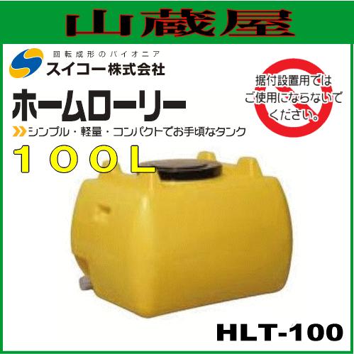 スイコー ローリータンク100L(HLT100) レモン色/ホームローリータンク [個人様宅配送不可]｜yamakura110