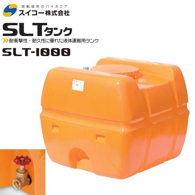 スイコー（SUIKO） スーパーローリータンク1000L/SLT-1000(25Aバルブ付