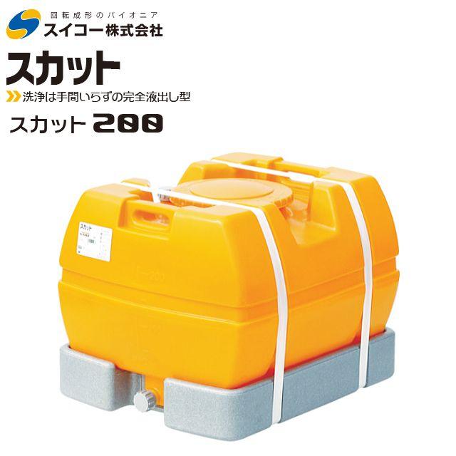スイコー（SUIKO） ローリータンク完全液出し200L (スカット200受台付