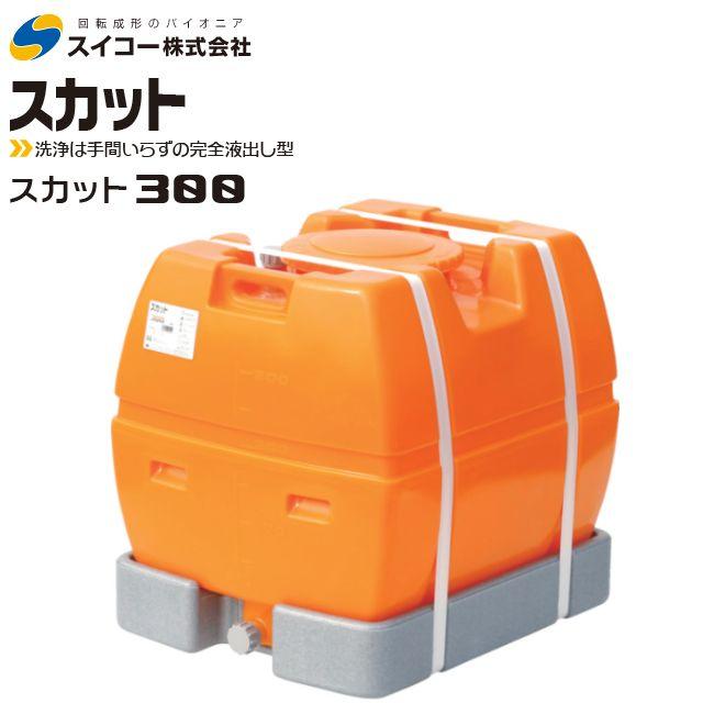 スイコー（SUIKO） ローリータンク完全液出し300L (スカット300受台付