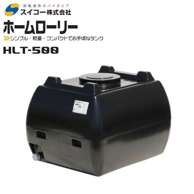 くろん　スイコー　ホームローリータンク５００　黒 スイコー（SUIKO） ローリータンク500L HLT-500 黒 ホームローリー