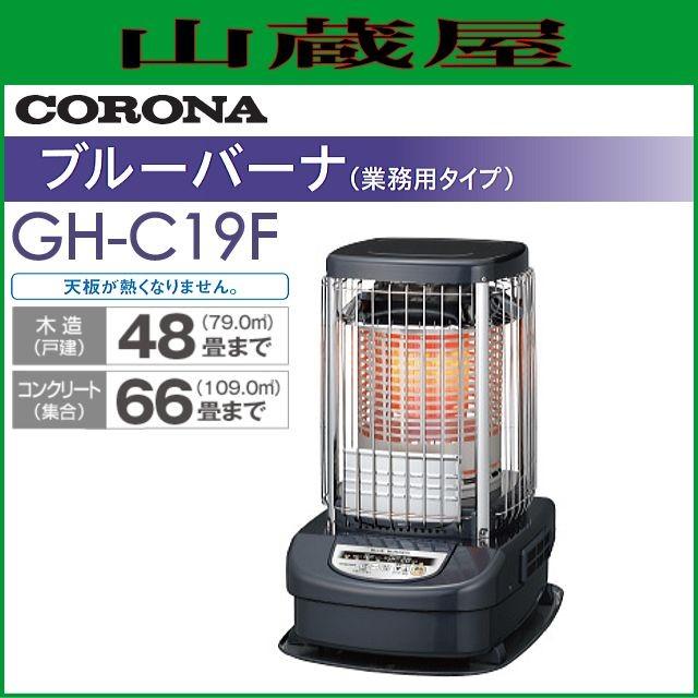 コロナ ニューブルーバーナー：GH-C19F (木造：48畳まで、コンクリート：66畳まで) :corona-gh-c19f:山蔵屋Yahoo!ショップ  - 通販 - Yahoo!ショッピング