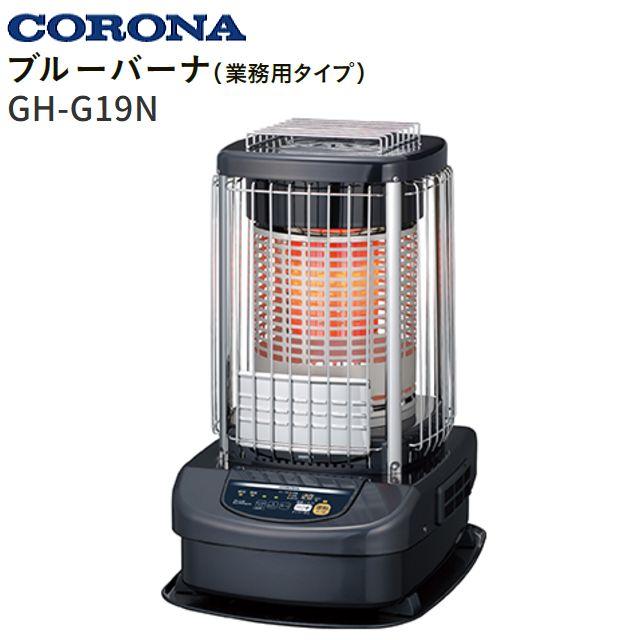 【拓様】CORONA ブルーバーナー GH-G19N 本体 CORONA（コロナ） 業務用ストーブ ニューブルーバーナー GH-G19N