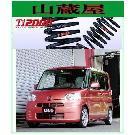 RS-R Ti2000 ダウンサス/タント(L385S)4WDX・カスタムX・カスタムRSダウンサス[D107TD]