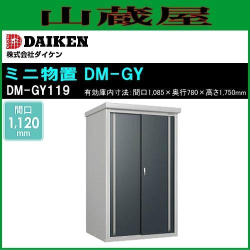 DAIKEN ダイケン ミニ物置 DM-GY119 間口1200mm 奥行900mm 高さ1865mm