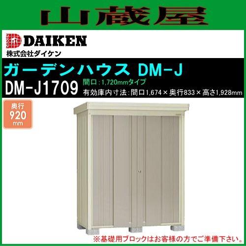 DAIKEN ダイケン ガーデンハウス(物置) 一般型棚付 DM-J1709 間口