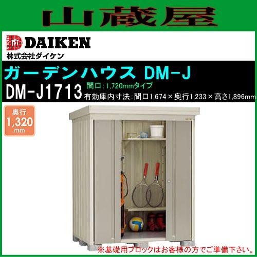 DAIKEN ダイケン ガーデンハウス(物置) 一般型棚付 DM-J1713 間口