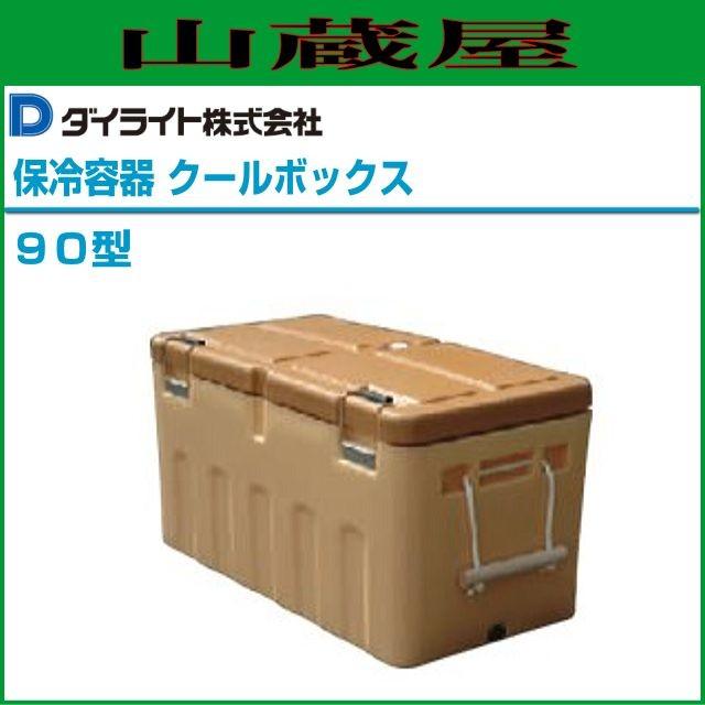 ダイライト株式会社　クールボックス　90型【中古品】 ダイライト クールボックス 90型 保冷容器 貯蔵 運搬 クーラーボックス
